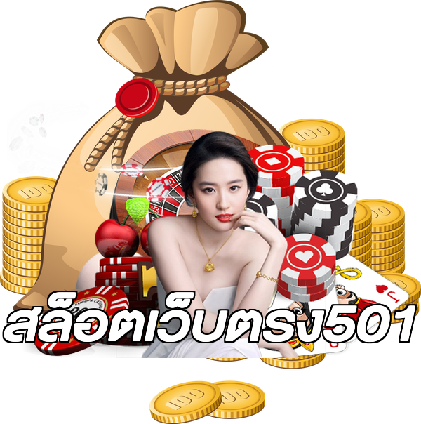สล็อตเว็บตรง501