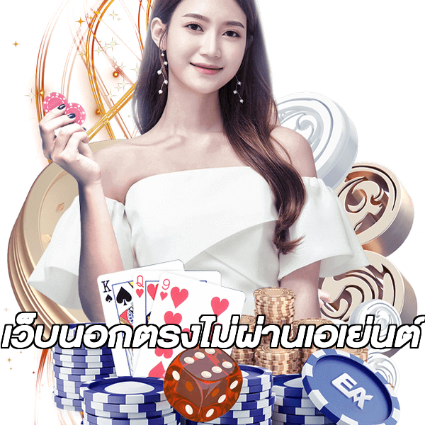 เว็บนอกตรงไม่ผ่านเอเย่นต์