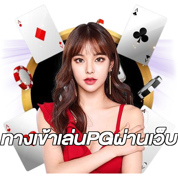 ทางเข้าเล่นPGผ่านเว็บ