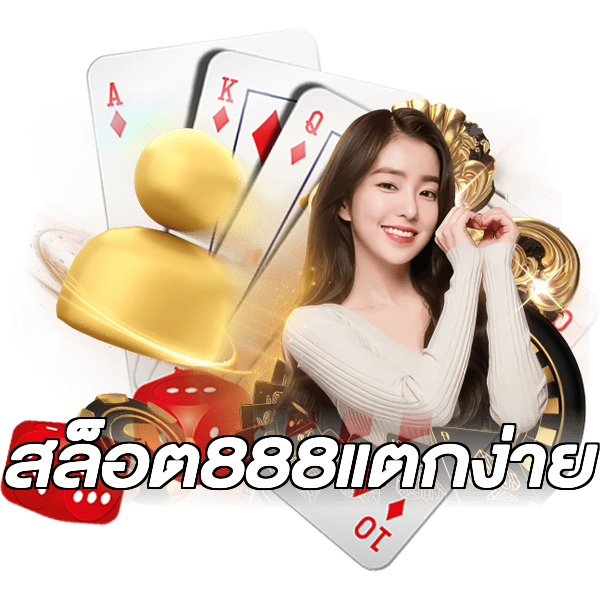 สล็อต888แตกง่าย