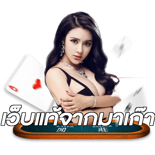 เว็บแท้จากมาเก๊า