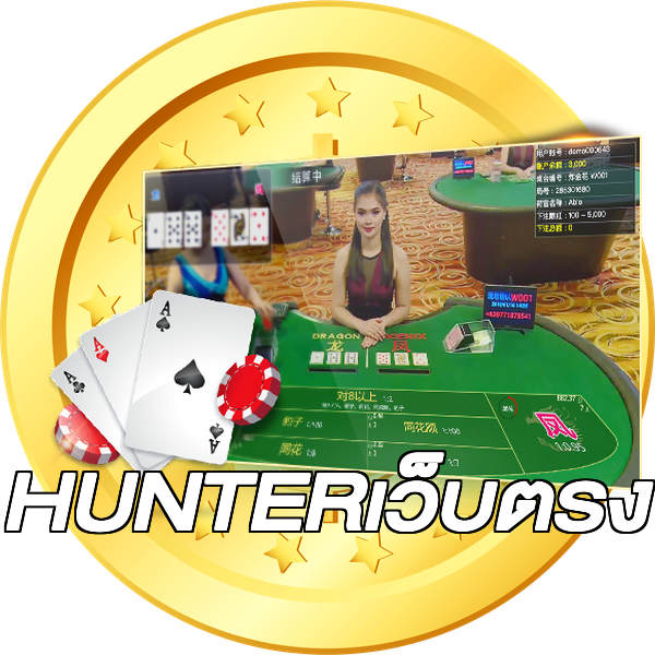 HUNTERเว็บตรง